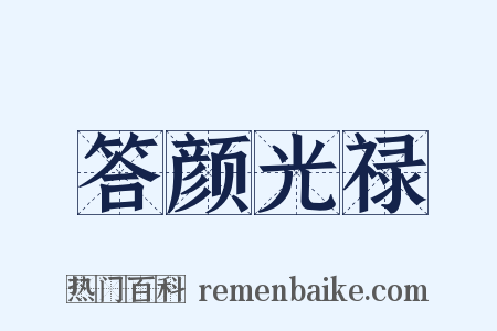答颜光禄是什么意思的图片